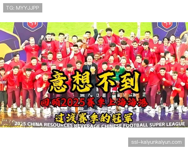 回顾2025赛季：上海海港如何打破“卫冕魔咒”成功夺冠